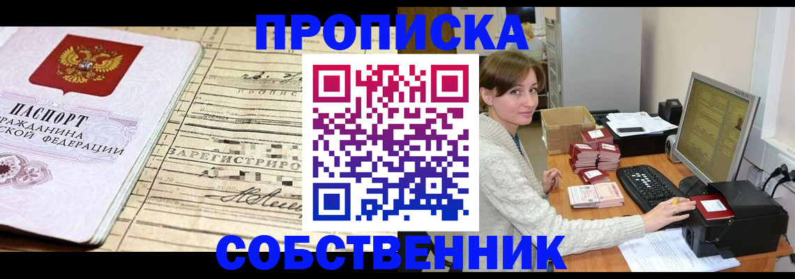 временная регистрация собственник в Бирске